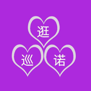 逛巡诺
