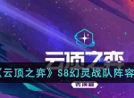 云顶之弈S8幻灵战队阵容怎么搭配 S8幻灵战队阵容最强搭配攻略