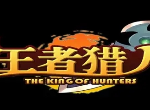 王者猎人兑换码大全 王者猎人最新兑换码汇总