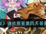 剑与远征诗社竞答第四天答案分享 剑与远征诗社竞答第四天答案汇总