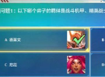 金铲铲之战理论特训第六天答案分享 理论特训第六天问题答案是什么