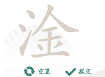 汉字找茬王找字淦怎么过 找字淦攻略分享