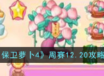保卫萝卜4周赛12.20攻略 12月20日西游周赛无伤通关视频分享