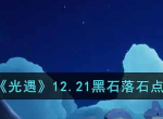 光遇12.21黑石落石点在哪 12月21日黑石落石点位置详情