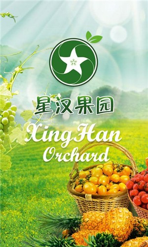 星汉果园