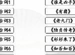 汉字找茬王闻声猜剧过关攻略 连出颖宝的剧答案一览