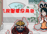 汉字找茬王让三人隐藏起来怎么过 让三人隐藏起来通关攻略分享