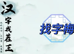 汉字找茬王找字梅​玩法 梅找出15个常见字答案汇总