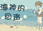 海神的回声游戏玩法 全结局通关攻略分享