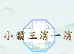 汉字找茬王小霸王消一消玩法 小霸王消一消通关消除答案分享