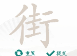 汉字找茬王找字街怎么过 街找出18个常见字攻略