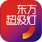超级灯