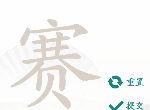 汉字找茬王找字赛怎么过 赛找出21个常见字攻略分享