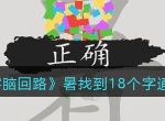 汉字脑回路暑找到18个字通关攻略 暑找到18个字答案分享