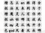 汉字找茬王连接对应歌词怎么过 年度热歌攻略分享