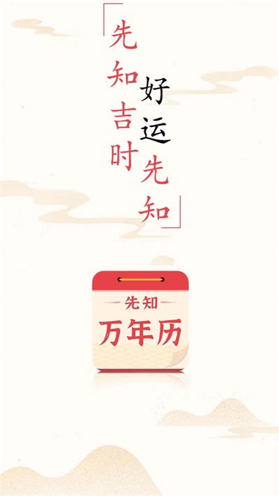 先知万年历