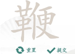 汉字找茬王找字鞭怎么玩 鞭找出20个常见字答案攻略