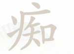 汉字找茬王痴找出16个字过关攻略 痴找出16个字答案分享
