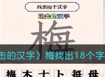 进击的汉字梅找出18个汉字过关攻略 梅找出18个汉字答案分享