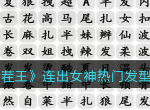 汉字找茬王连出女神热门发型通关攻略 女神热门发型过关技巧