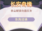 长安幻想奇闻异事东海还债怎么玩 东海还债攻略分享