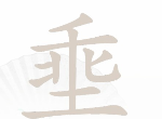汉字找茬王找字埀攻略 埀找出12个常见字答案