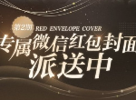 光与夜之恋红包封面2023第二轮时间 红包封面第二轮怎么领