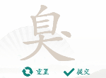 汉字找茬王找臭字攻略 臭找出15个字通关答案汇总