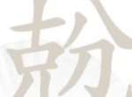 汉字找茬王兝找出18个字过关攻略 兝找出18个字答案分享