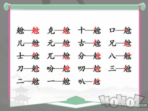 汉字找茬王找字克分过关攻略 克分找出18个常见字怎么玩 二次世界 第3张