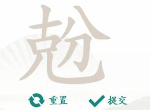 汉字找茬王找字克分过关攻略 克分找出18个常见字怎么玩