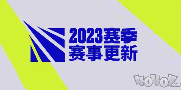 英雄联盟2023全球总决赛新赛制介绍