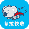 考拉快收