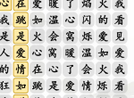 汉字找茬王爱如火完成歌曲通关攻略 爱如火完成歌曲过关答案