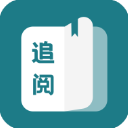 追阅免费追书小说app