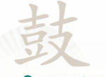 汉字找茬王鼓找出16个字通关攻略 鼓找出16个字答案分享
