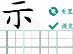 汉字找茬王补全上半找10个字通关攻略 补全上半找10个字答案分享