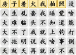 汉字找茬王摆烂之歌连出正确台词 连出正确台词过关攻略