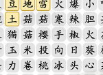 汉字找茬王消除狂野植物通关攻略 汉字找茬王消除狂野植物过关答案