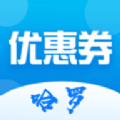 哈罗省钱优惠券