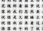 汉字找茬王消除歌曲多想还小通关攻略 消除歌曲多想还小过关答案