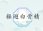 汉字找茬王躲避白骨精通关攻略 汉字找茬王躲避白骨精过关指南