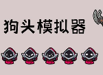 狗头模拟器游戏攻略 新手快速上手技巧