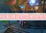 原神比勒琪丝的哀歌任务攻略,原神比勒琪丝的哀歌任务怎么做