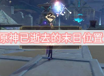 原神已逝去的末日图文攻略,原神已逝去的末日怎么触发