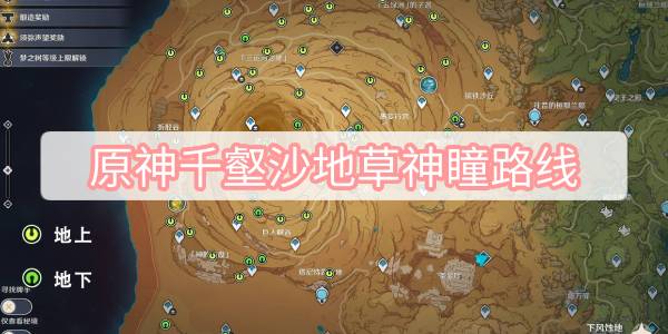 原神千壑沙地草神瞳收集路线,原神3.4千壑沙地草神瞳全收集