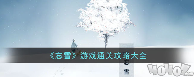 忘雪攻略大全