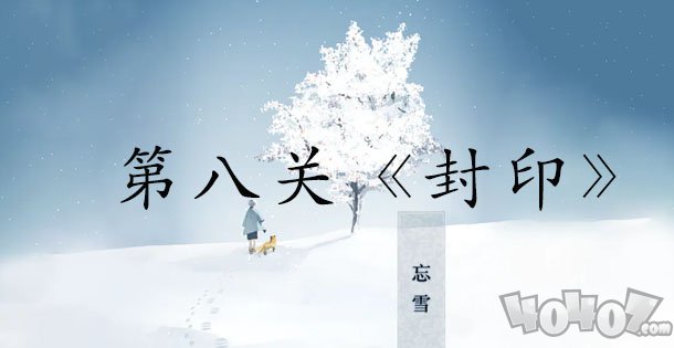 忘雪第八關(guān)攻略