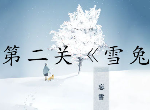 忘雪第二關(guān)攻略,忘雪攻略第二天怎么過(guò)