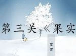 忘雪第三关攻略,忘雪攻略第三关怎么过